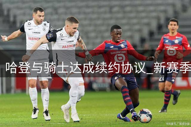 哈登与骑士达成续约协议 新赛季面临三大关键挑战
